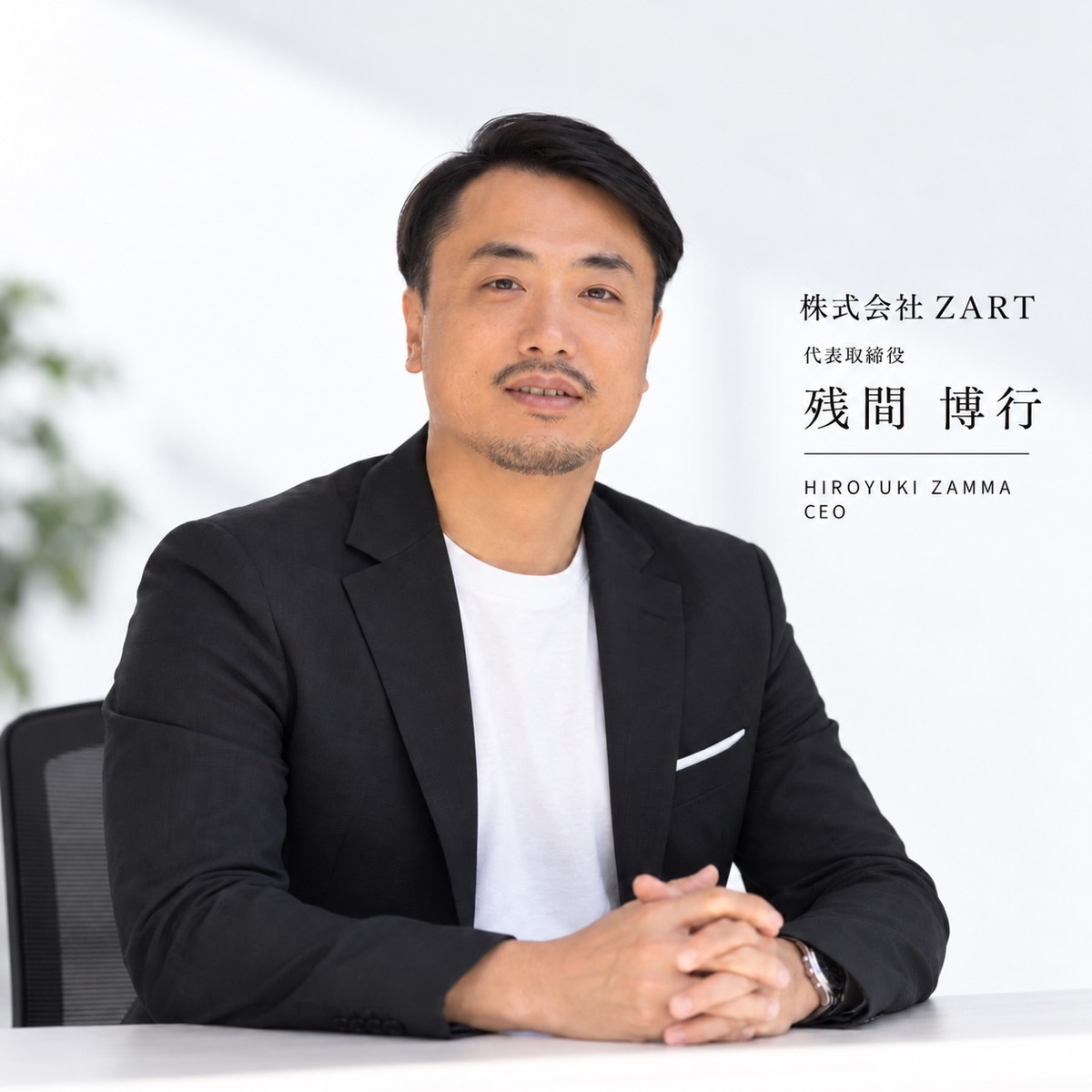 代表取締役　残間博行の写真