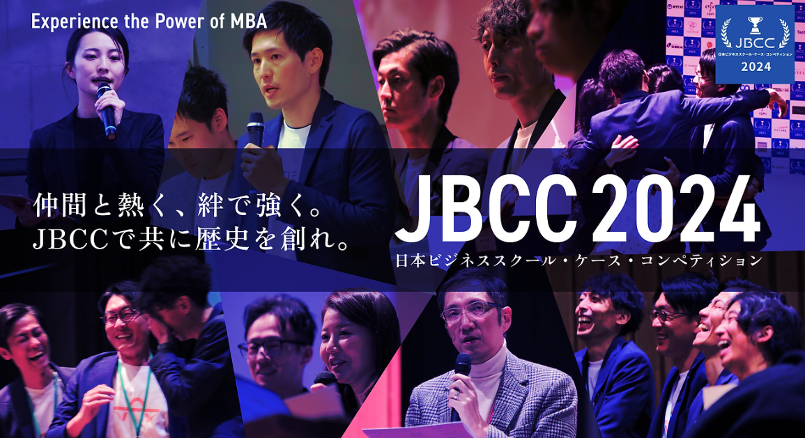 日本ビジネススクール・ケース・コンペティション2024に協賛