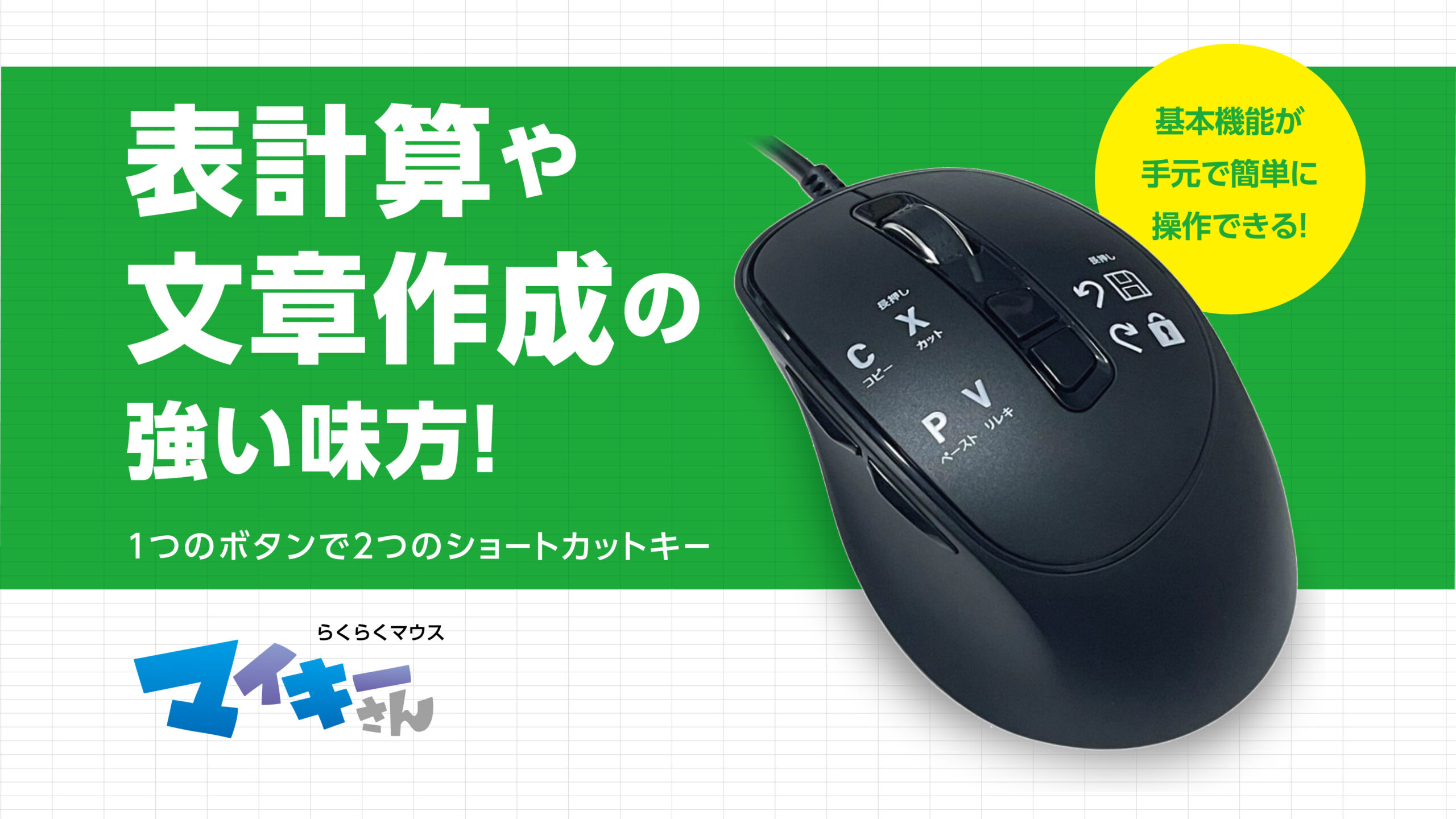PC操作をスマートに！ダブルアクションシステム搭載「らくらくマウス マイキーさん&reg;」