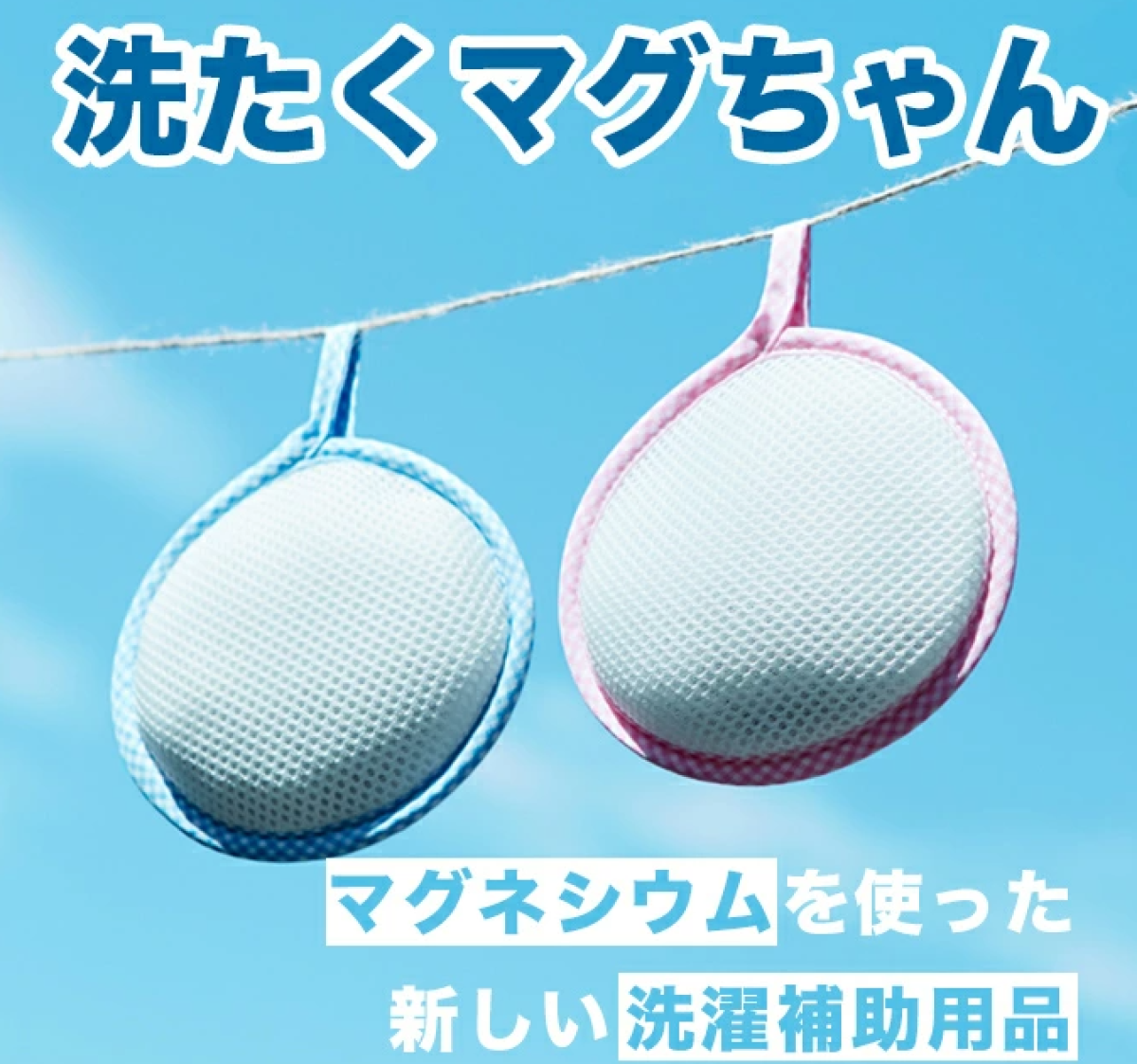 洗濯補助用品「洗たくマグちゃん&reg;」