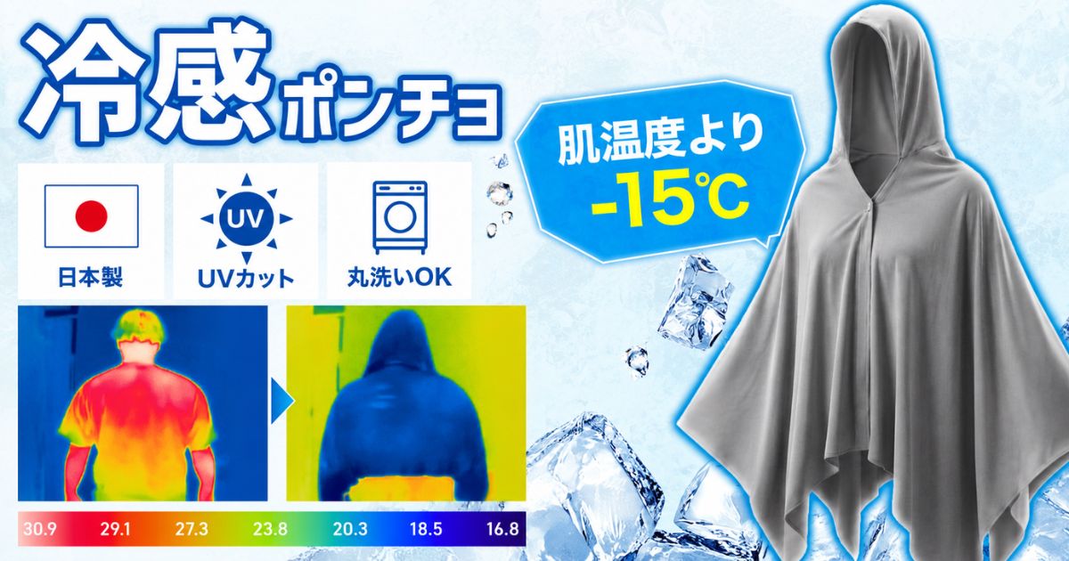 冷感ポンチョ 鬼冷え 日本製